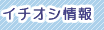 イチオシ情報
